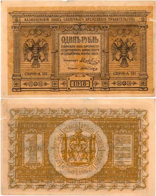 Лот №419,  Сибирское Временное правительство. Казначейский знак. 1 рубль 1918 года.