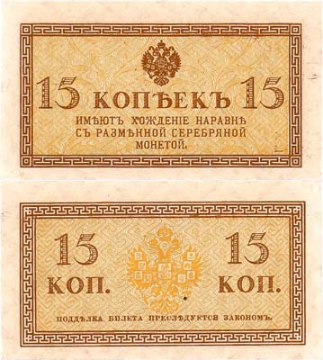 Лот №41,  Российская Империя. Казначейский знак. 15 копеек (1915) года.