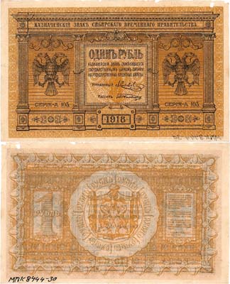 Лот №420,  Сибирское Временное правительство. Казначейский знак. 1 рубль 1918 года.
