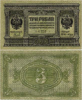 Лот №421,  Сибирское Временное правительство. Казначейский знак. 3 рубля 1919 года.