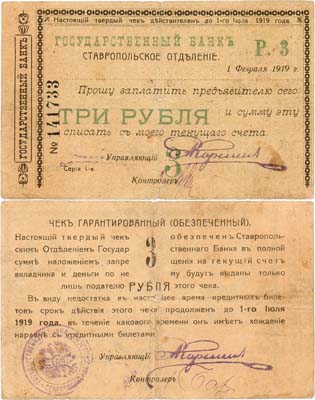 Лот №422,  Ставрополь. Ставропольское отделение Государственного Банка. Чек на 3 рубля 1919 года.