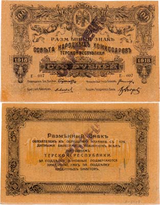 Лот №423,  Терская республика. Разменный знак Совета Народных Комиссаров. 100 рублей 1918 года. Образец.