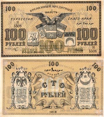 Лот №424,  Туркестанcкая Советская Республика. Временный Кредитный билет. 100 рублей 1918 года.