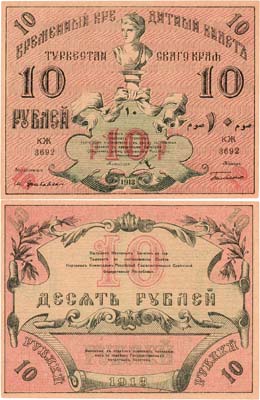 Лот №426,  Туркестанcкая Советская Республика. Временный Кредитный билет Туркестанского края. 10 рублей 1918 года.