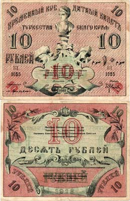 Лот №427,  Туркестанская Советская Республика. Временный кредитный билет Туркестанского края. 10 рублей 1918 года.