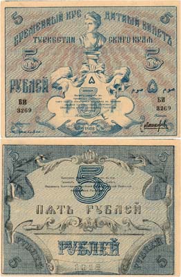 Лот №428,  Туркестанская Советская Республика. Временный Кредитный билет Туркестанского края. 5 рублей 1918 года.