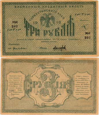 Лот №429,  Туркестанская Советская Республика. Временный Кредитный билет Туркестанского края. 3 рубля 1918 года.