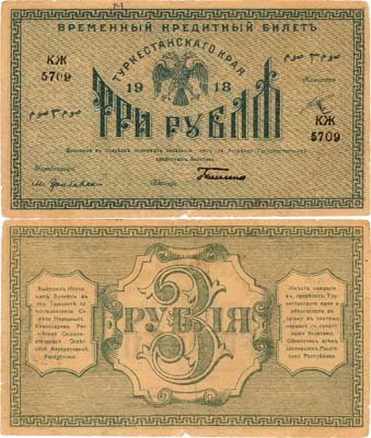 Лот №430,  Туркестанская Советская Республика. Временный Кредитный билет Туркестанского края. 3 рубля 1918 года.