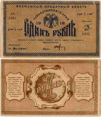 Лот №431,  Туркестанская Советская Республика. Временный Кредитный билет Туркестанского края. 1 рубль 1918 года.