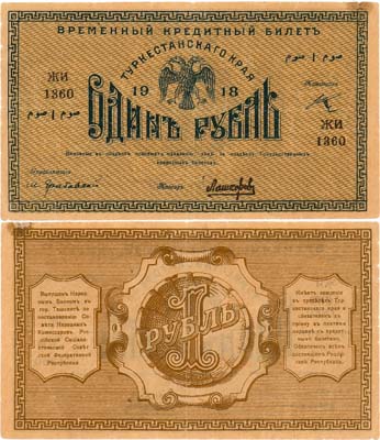 Лот №432,  Туркестанcкая Советская Республика. Временный Кредитный билет. 1 рубль 1918 года.