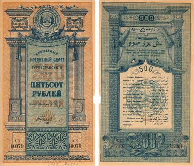 Лот №433,  Туркестанcкая Советская Республика. Временный Кредитный билет Туркестанского края. 500 рублей 1919 года.