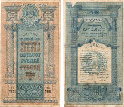 Лот №434,  Туркестанcкая Советская Республика. Временный Кредитный билет Туркестанского края. 500 рублей 1919 года.