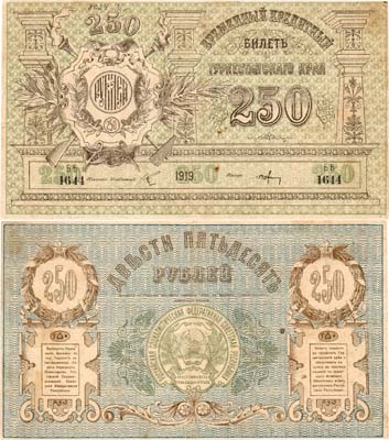 Лот №435,  Туркестанcкая Советская Республика. Временный Кредитный билет Туркестанского края. 250 рублей 1919 года.