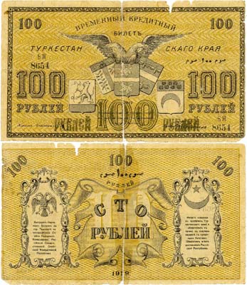Лот №436,  Туркестанская Советская Республика. Временный Кредитный билет Туркестанского края. 100 рублей 1919 года.