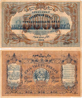 Лот №437,  Туркестанcкая Советская республика. Временный Кредитный билет Туркестанского края. 5000 рублей 1920 года.