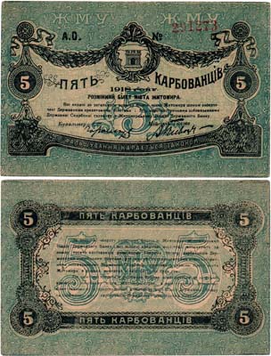 Лот №438,  Украина. Житомир. Разменный билет. 5 рублей 1918 года.