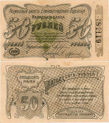 Лот №442,  Украина. Елисаветград. Разменный билет Елисаветградского Отделения Народного банка. 50 рублей 1920 года.