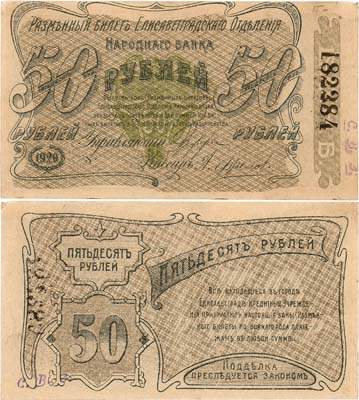 Лот №443,  Украина. Елисаветград. Разменный билет. 50 рублей 1920 года.