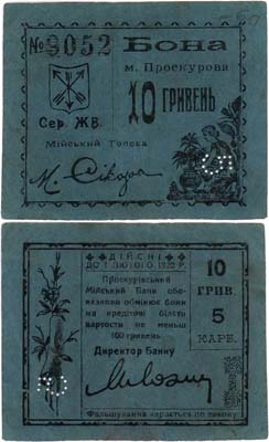 Лот №444,  Украина. Проскуров. Подольская губерния. Бона. 10 гривен (5 карбованцев) 1920 года.