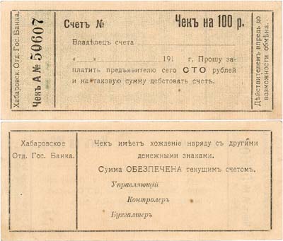 Лот №445,  Хабаровск. Хабаровское отделение Государственного банка. Чек на 100 рублей. Бланк.