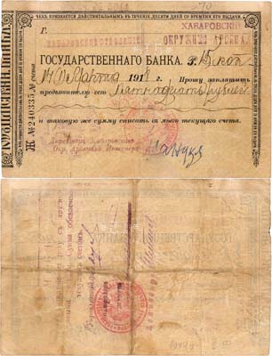 Лот №446,  Хабаровское отделение Государственного банка. Хабаровский Окружной Арсенал. Чек на сумму 15 рублей 1918 года.
