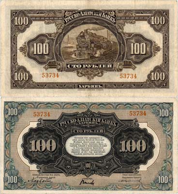 Лот №448,  Харбин. Китайская Восточная Железная Дорога (КВЖД). Русско-Азиатский банк. Бон. 100 рублей (1919) года.
