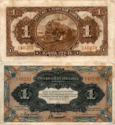 Лот №449,  Харбин. Китайская Восточная Железная Дорога (КВЖД). Русско-Азиатский банк. Бон. 1 рубль (1919) года.