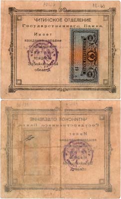 Лот №452,  Чита. Забайкальской области. Читинское отделение Государственного банка. Контрольная марка. 100 рублей (1918) года.