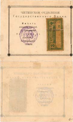 Лот №453,  Чита. Забайкальской области. Читинское отделение Государственного банка. Контрольная марка. 3 рубля (1918) года.