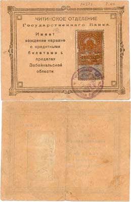 Лот №454,  Чита. Забайкальской области. Читинское отделение Государственного банка. Гербовая марка. 1 рубль (1918) года.