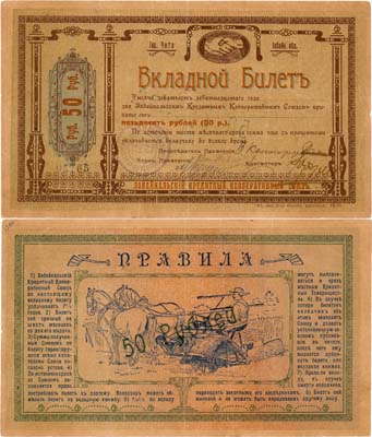 Лот №455,  Чита. Забайкальский Кредитный Кооперативный союз. Вкладной билет. 50 рублей 1919 года.