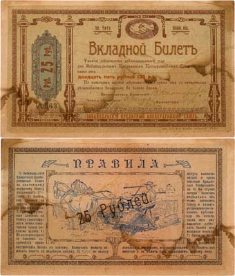 Лот №456,  Чита. Забайкальский Кредитный Кооперативный союз. Вкладной билет. 25 рублей 1919 года.