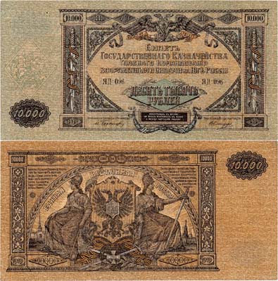Лот №459,  ВСЮР. Главное Командование Вооруженными Силами на юге России. Билет Государственного Казначейства. 10000 рублей 1919 года.