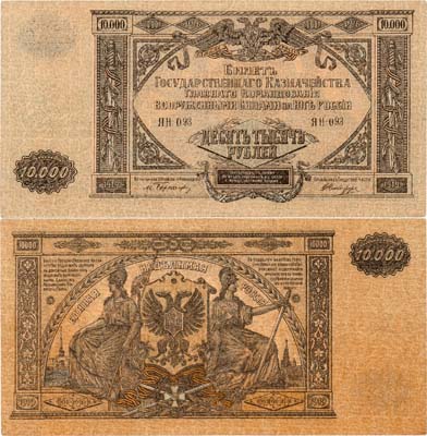 Лот №460,  ВСЮР. Главное Командование Вооруженными Силами на юге России. Билет Государственного Казначейства. 10000 рублей 1919 года.