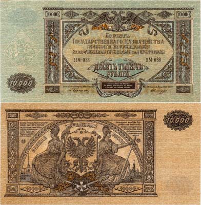 Лот №462,  ВСЮР. Главное Командование Вооруженными Силами на юге России. Билет Государственного Казначейства. 10000 рублей 1919 года.