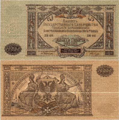 Лот №463,  ВСЮР. Главное Командование Вооруженными Силами на юге России. Билет Государственного Казначейства. 10000 рублей 1919 года.