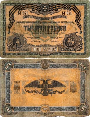 Лот №466,  ВСЮР. Главное Командование Вооруженными Силами на юге России. Билет Государственного Казначейства. 1000 рублей 1919 года.