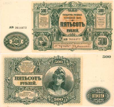 Лот №467,  ВСЮР. Главное Командование Вооруженными Силами на юге России. Билет Государственного Казначейства. 500 рублей образца 1919 года.