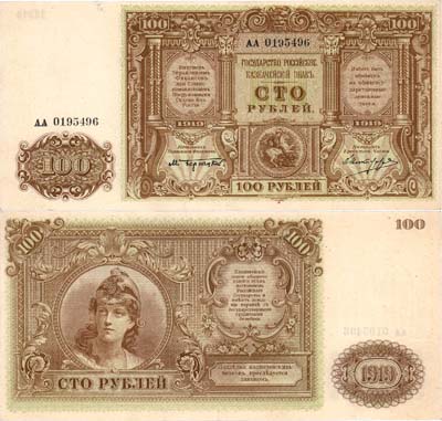 Лот №468,  ВСЮР. Главное Командование Вооруженными Силами на юге России. Билет Государственного Казначейства. 100 рублей образца 1919 года.
