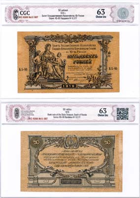 Лот №469,  ВСЮР. Главное Командование Вооруженными Силами на юге России. Билет Государственного казначейства. 50 рублей 1919 года. В слабе CGC 63 Choice Unc.