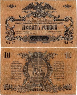Лот №470,  ВСЮР. Главное Командование Вооруженными Силами на юге России. Билет Государственного Казначейства. 10 рублей 1919 года.