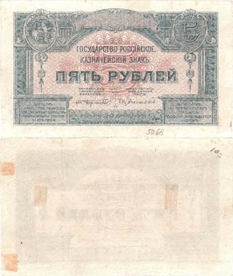 Лот №471,  ВСЮР. Главное Командование Вооруженными Силами на юге России. Билет Государственного Казначейства. 5 рублей (1919) года. ПРОБНЫЕ. Односторонний оттиск.