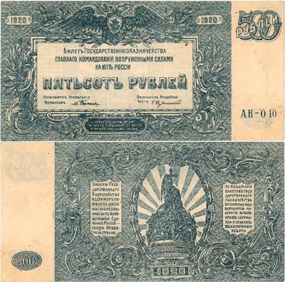 Лот №472,  ВСЮР. Главное Командование Вооруженными Силами на юге России. Билет Государственного казначейства. 500 рублей 1920 года.