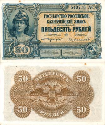 Лот №473,  ВСЮР. Главное Командование Вооруженными Силами на юге России. Билет Государственного Казначейства. 50 рублей 1920 года.