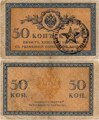 Лот №474,  Юрьев-Польский. Разменный казначейский знак 50 копеек образца 1915 года с печатью 