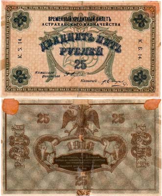 Лот №476,  Астрахань. Казначейство. Временный Кредитный билет. 25 рублей 1918 года.