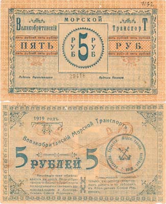 Лот №479,  Баку. Великобританский Морской транспорт. Чек. 5 рублей 1919 года.