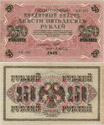 Лот №47,  Российская Империя. Государственный Кредитный билет.  250 рублей 1917 года. Шипов/Афанасьев.