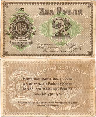 Лот №480,  Болшево. Рабочий кооператив при фабриках Болшевской Мануфактуры. Марка. 2 рубля 1918 года.