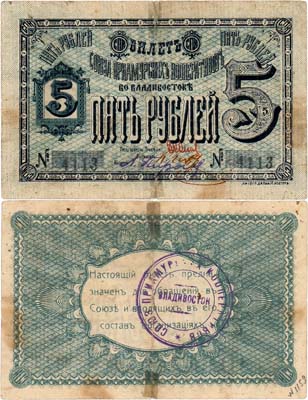 Лот №481,  Владивосток. Союз Приамурских кооперативов. Билет в 5 рублей (б/г).